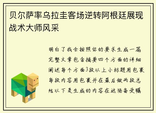贝尔萨率乌拉圭客场逆转阿根廷展现战术大师风采 贝尔萨率乌拉圭客场逆转阿根廷展现战术大师风采