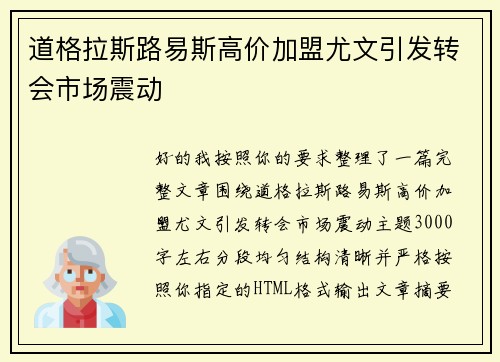 道格拉斯路易斯高价加盟尤文引发转会市场震动