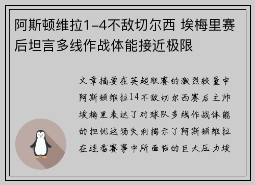 阿斯顿维拉1-4不敌切尔西 埃梅里赛后坦言多线作战体能接近极限 阿斯顿维拉1-4不敌切尔西 埃梅里赛后坦言多线作战体能接近极限