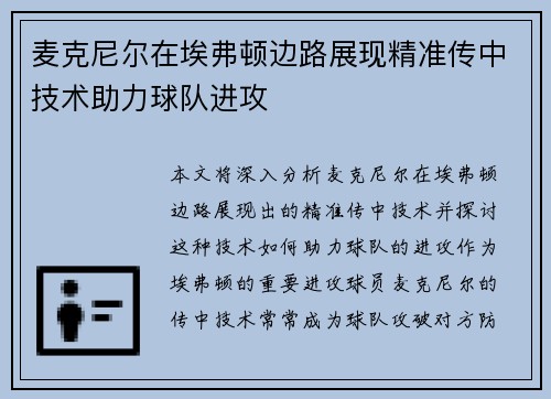 麦克尼尔在埃弗顿边路展现精准传中技术助力球队进攻 麦克尼尔在埃弗顿边路展现精准传中技术助力球队进攻
