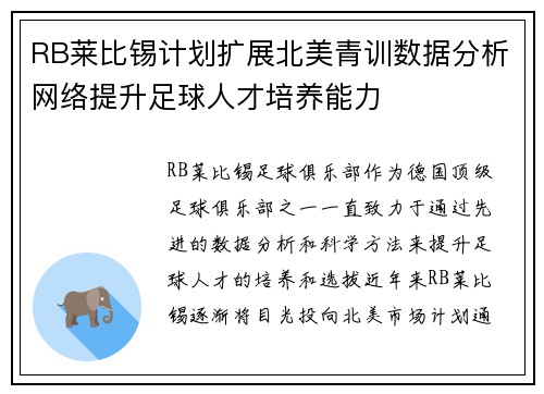 RB莱比锡计划扩展北美青训数据分析网络提升足球人才培养能力 RB莱比锡计划扩展北美青训数据分析网络提升足球人才培养能力