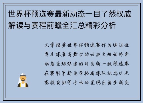 世界杯预选赛最新动态一目了然权威解读与赛程前瞻全汇总精彩分析 世界杯预选赛最新动态一目了然权威解读与赛程前瞻全汇总精彩分析