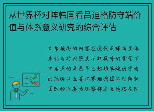从世界杯对阵韩国看吕迪格防守端价值与体系意义研究的综合评估