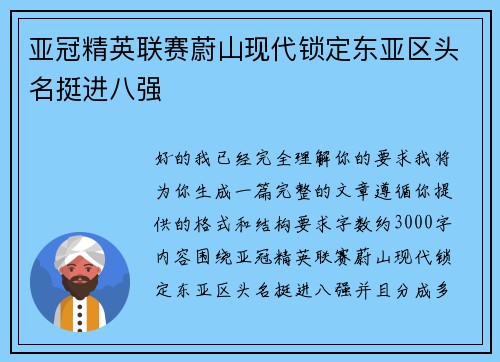 亚冠精英联赛蔚山现代锁定东亚区头名挺进八强