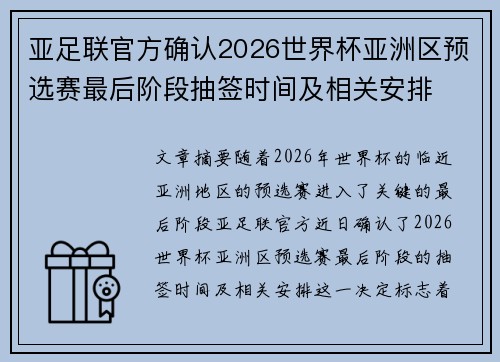 亚足联官方确认2026世界杯亚洲区预选赛最后阶段抽签时间及相关安排 亚足联官方确认2026世界杯亚洲区预选赛最后阶段抽签时间及相关安排