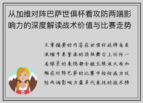 从加维对阵巴萨世俱杯看攻防两端影响力的深度解读战术价值与比赛走势