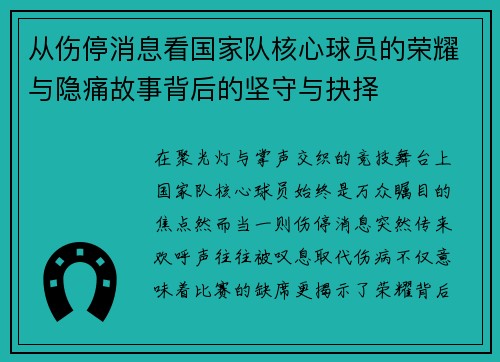 从伤停消息看国家队核心球员的荣耀与隐痛故事背后的坚守与抉择 从伤停消息看国家队核心球员的荣耀与隐痛故事背后的坚守与抉择