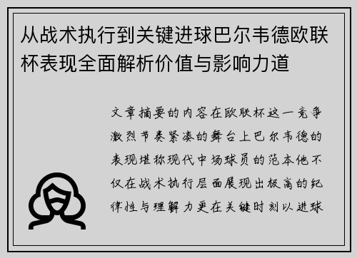 从战术执行到关键进球巴尔韦德欧联杯表现全面解析价值与影响力道 从战术执行到关键进球巴尔韦德欧联杯表现全面解析价值与影响力道