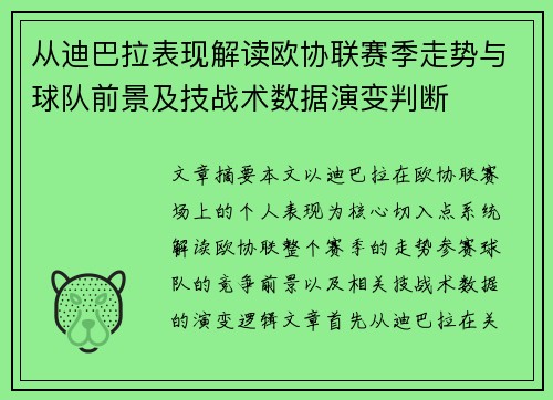 从迪巴拉表现解读欧协联赛季走势与球队前景及技战术数据演变判断 从迪巴拉表现解读欧协联赛季走势与球队前景及技战术数据演变判断