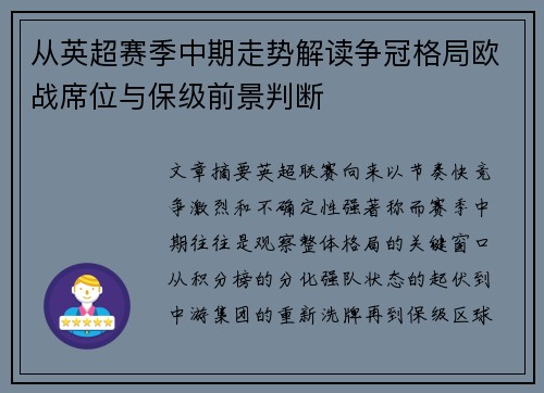 从英超赛季中期走势解读争冠格局欧战席位与保级前景判断 从英超赛季中期走势解读争冠格局欧战席位与保级前景判断