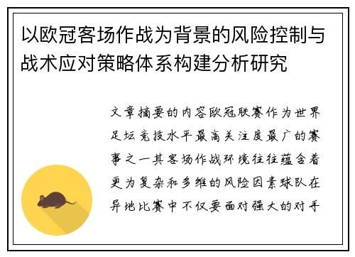 以欧冠客场作战为背景的风险控制与战术应对策略体系构建分析研究
