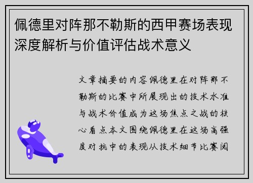 佩德里对阵那不勒斯的西甲赛场表现深度解析与价值评估战术意义