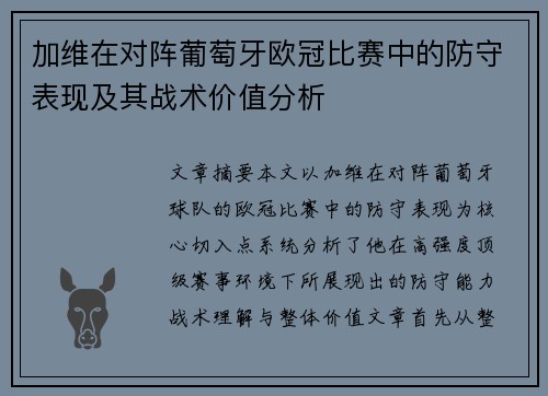 加维在对阵葡萄牙欧冠比赛中的防守表现及其战术价值分析
