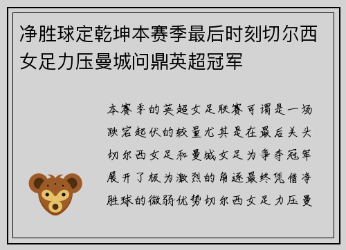 净胜球定乾坤本赛季最后时刻切尔西女足力压曼城问鼎英超冠军 净胜球定乾坤本赛季最后时刻切尔西女足力压曼城问鼎英超冠军
