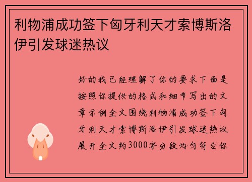 利物浦成功签下匈牙利天才索博斯洛伊引发球迷热议