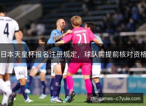 日本天皇杯报名注册规定，球队需提前核对资格