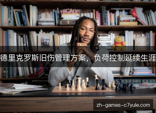 德里克罗斯旧伤管理方案,负荷控制延续生涯 德里克罗斯旧伤管理方案,负荷控制延续生涯