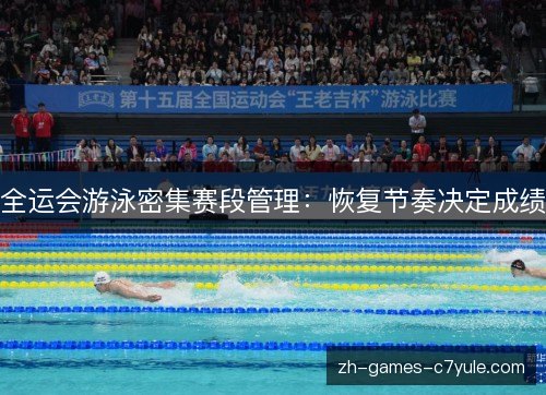 全运会游泳密集赛段管理:恢复节奏决定成绩 全运会游泳密集赛段管理:恢复节奏决定成绩