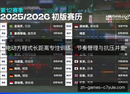 电动方程式长距离专注训练,节奏管理与抗压并重 电动方程式长距离专注训练,节奏管理与抗压并重