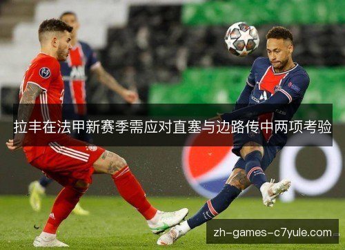 拉丰在法甲新赛季需应对直塞与边路传中两项考验 拉丰在法甲新赛季需应对直塞与边路传中两项考验