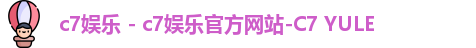 c7娱乐
